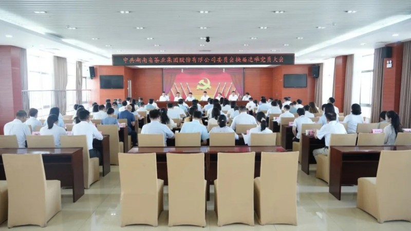 湖南省茶業(yè)集團(tuán)黨委換屆選舉大會成功召開