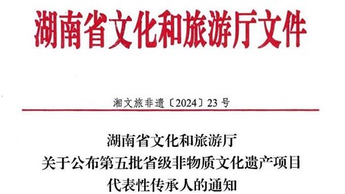 第五批省級(jí)非遺傳承人公布！集團(tuán)3人入選！