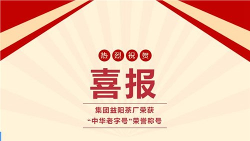 【喜訊】熱烈祝賀集團(tuán)湘益茯茶榮獲“中華老字號(hào)”榮譽(yù)稱(chēng)號(hào)！