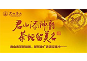 “君山”黃茶重金征集新戰(zhàn)略、新形象廣告語