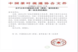 熱烈祝賀集團(tuán)白沙溪茶廠常務(wù)副總經(jīng)理肖益平、益陽茶廠副總經(jīng)理劉杏益榮獲首批“中國制茶大師”稱號
