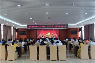 公司召開“不忘初心、牢記使命”主題教育啟動大會